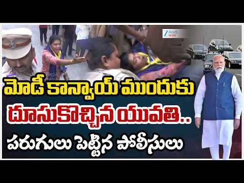 PM Modi Convoy | Woman Hulchul | మోడీ కాన్వాయ్ ముందుకు దూసుకొచ్చిన యువతి.. పరుగులు పెట్టిన పోలీసులు - ZEE24TELUGUNEWS