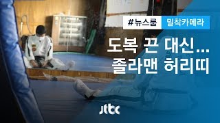 [밀착카메라] 도복 끈 대신 졸라맨 허리띠…김두수 씨의 하루 / JTBC 뉴스룸