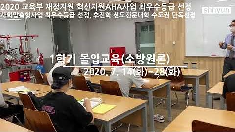 2020 경민대학교 소방안전관리과 몰입교육