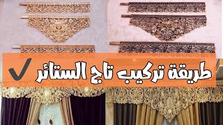 طريقه تركيب اطار او تاج الستائر