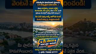SRI SAI REAL ESTATE #home #lifeisbutadream #realestate #prajarajadhani #realestate  #apgovtschools