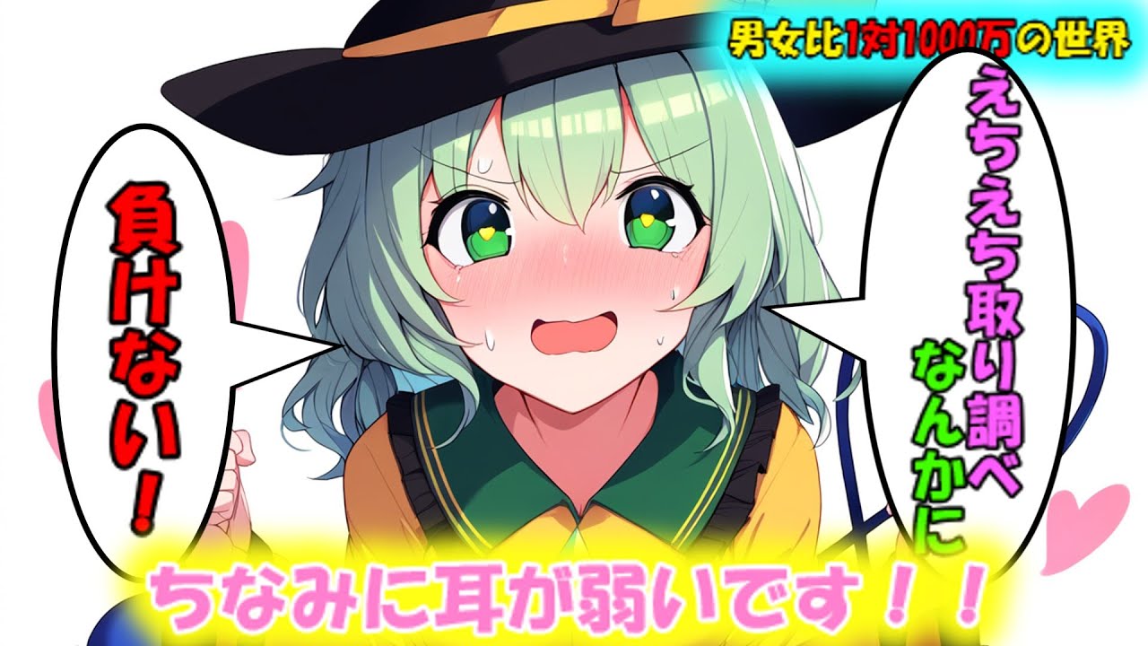 [第16章まとめ]男女比1対1000万の世界[ゆっくり茶番劇]