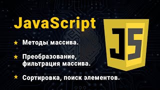 картинка: JavaScript. Методи масиву. Додавання / видалення, перебір, фільтрація, пошук, сортування елементів