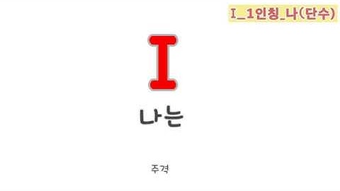 문법송 인칭대명사 I,my,me,mine송