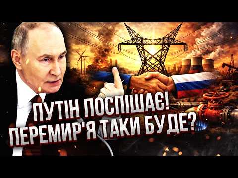 Ого! РФ готова до ЕНЕРГЕТИЧНОГО ПЕРЕМИР'Я. Перед паузою ЗНИЩАТЬ МАЙЖЕ ВСЕ. Удар по НАТО ВЖЕ СКОРО?
