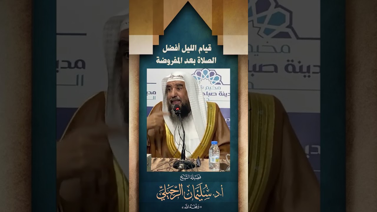 قيام الليل أفضل الصلاة بعد المفروضة | فضيلة الشيخ/ د.سليمان الرحيلي - حفظه الله -