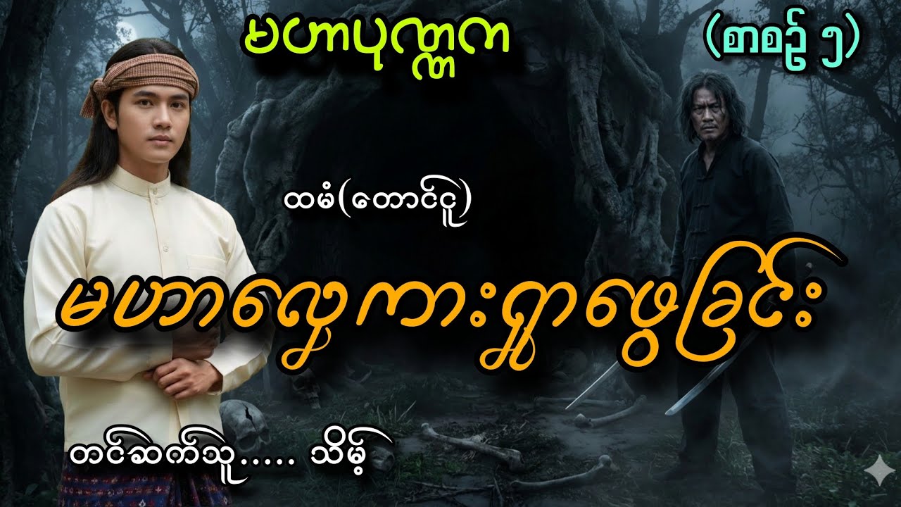 #မဟာပုဏ္ဏက#တပေါင်းနဲ့မဟာလှေကားရှာဖွေခြင်း#သိမ့်#ထမံ(တောင်ငူ)