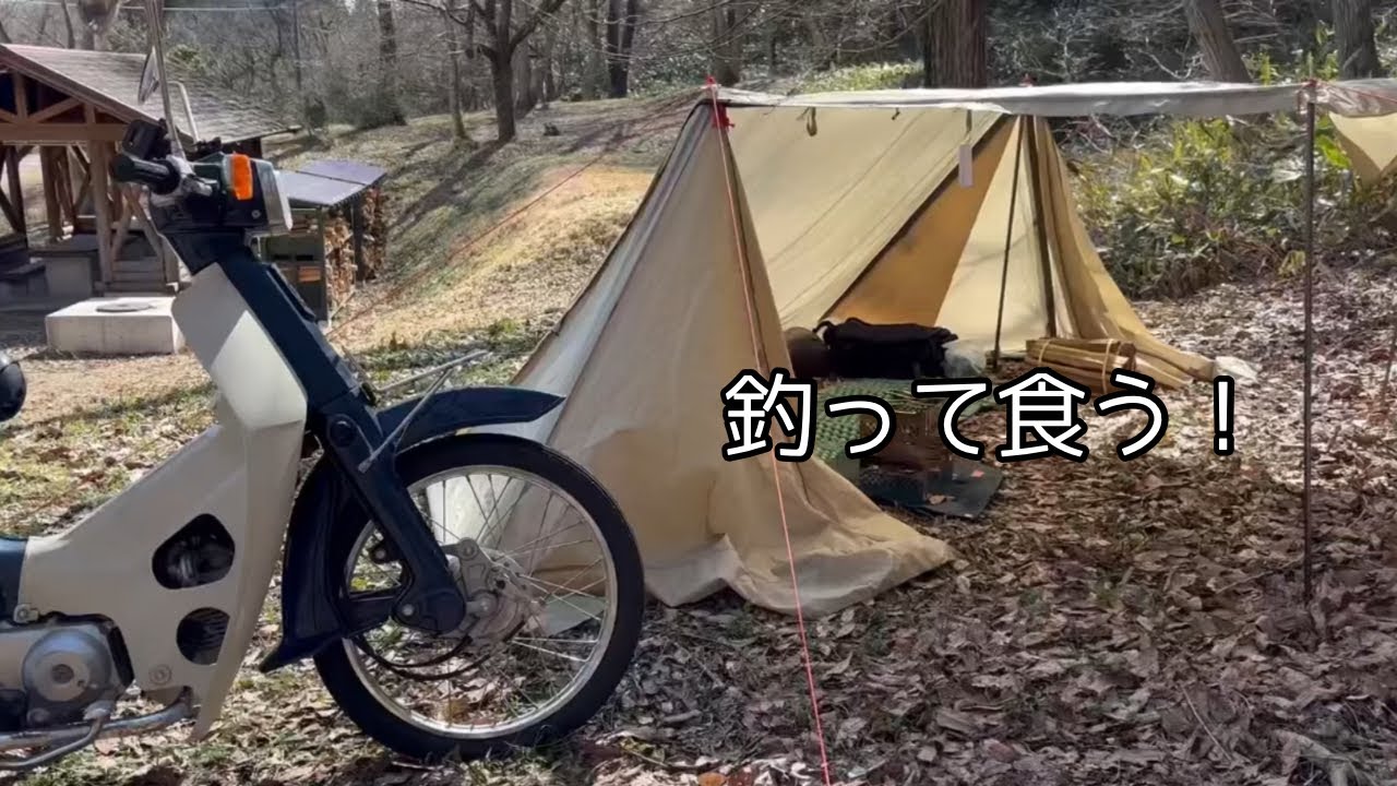 気温2℃...早春のカブ釣りキャンプは大変だけど、魚の塩焼きにたどり着けた！