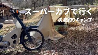 スーパーカブで早春の渓流釣りキャンプに行きました【渓流記7】