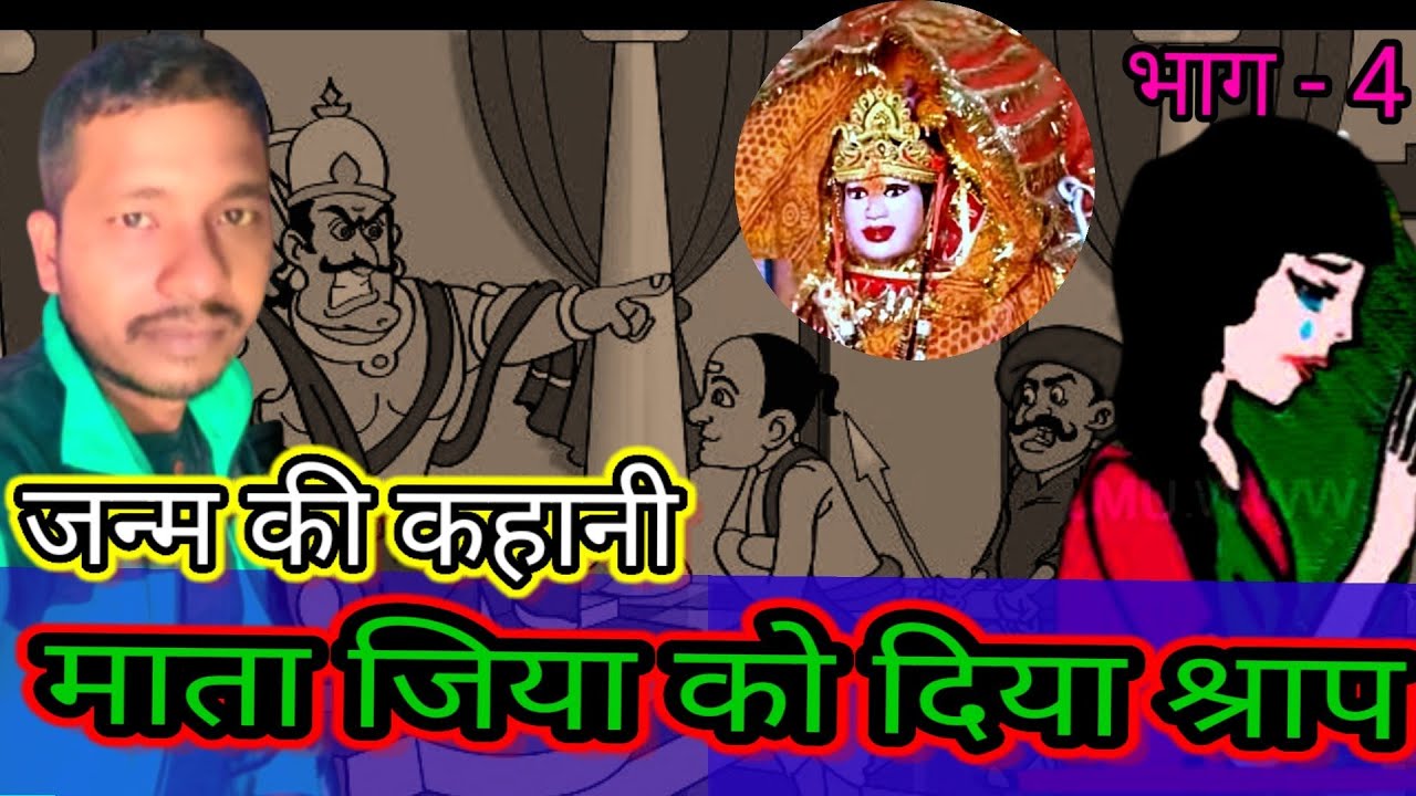 जिया माता की जन्म की कहानी~क्यों मिला उन्हें फिट का | jiya maata kee janm kee kahaa | hem youtubesh