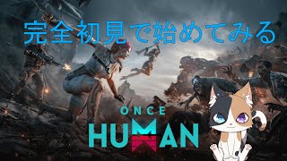 【Once Human】初見で何もわからない世界で暮らします