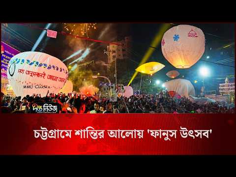 চট্টগ্রামে শান্তির আলোয় 'ফানুস উৎসব' l Lantern Festival in Chattogram l Fanush Festival l Deepto