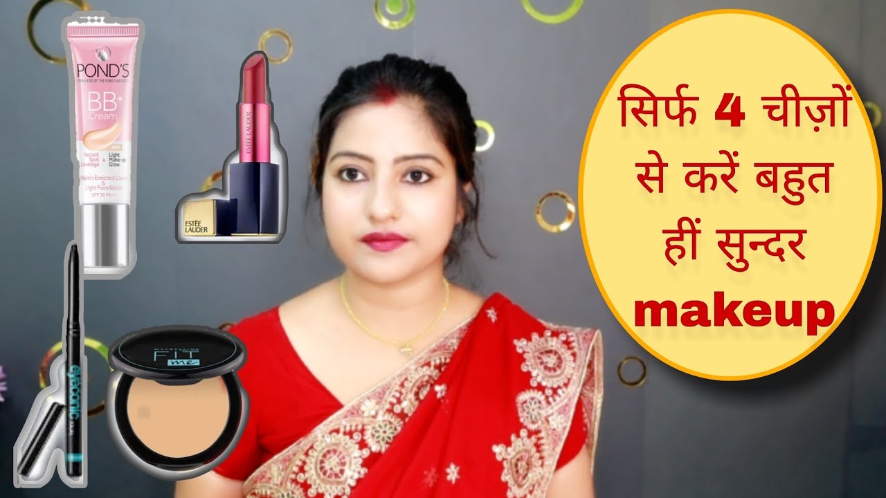 सिर्फ 4 चीज़ों के साथ मेकअप कैसे करें makeup tutorial for beginners