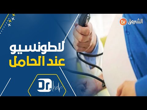 الدكتورة بالي إيمان تشرح بالتفصيل إرتفاع ضغط الدم عند المرأة الحامل