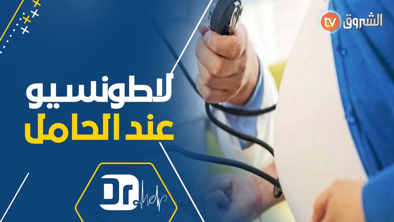 الدكتورة بالي إيمان تشرح بالتفصيل إرتفاع ضغط الدم عند المرأة الحامل 🌡️🩸