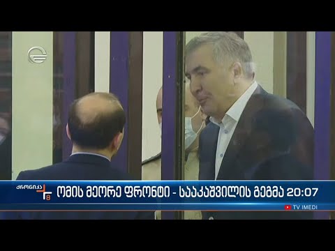 \"ნაციონალური მოძრაობა\" ჩაშლილი გეგმის რეაბილიტაციას ცდილობს