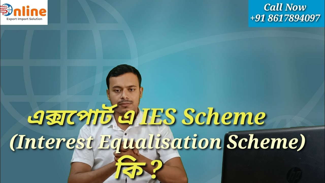 এক্সপোর্ট এ IES Scheme ( Interest Equalisation Scheme) কি? 
