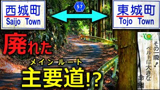 【険道★/時が止まったままの'主要道'が恐怖に満ちていた件】広島県道57号 東城西城線【庄原市・権現峠】