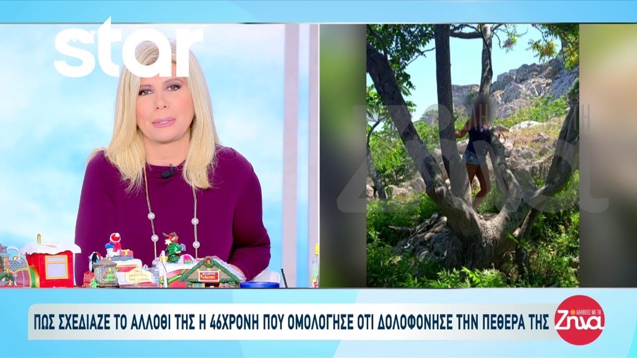 Σαλαμίνα: Πως σχεδίαζε το άλλοθι της η 46χρονη που ομολόγησε την δολοφονία της 75χρονης