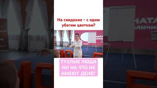 Жлобство Как Явление. Душнила Идёт С Одним Цветком На Свидание? Наталья Грэйс #Shorts #Свидание