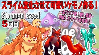 #5　スライム変化させて可愛いケモノにする！　#Vtuber　#StrangeSeed