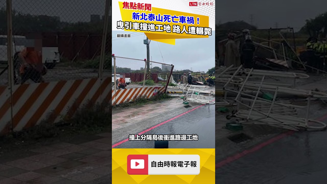新北泰山死亡車禍！曳引車撞進工地 路人遭爆頭輾斃