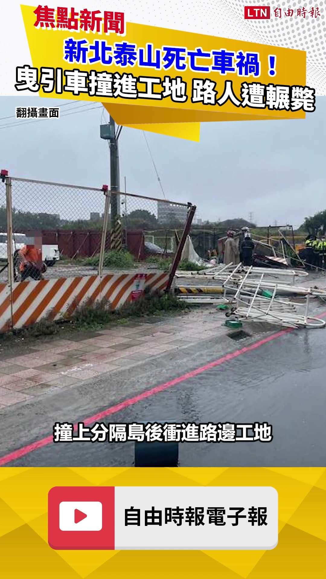 新北泰山死亡車禍！曳引車撞進工地 路人遭爆頭輾斃
