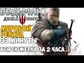 Самое быстрое прохождение Ведьмака 3 - Мировой Рекорд Witcher 3 + все Дополнения