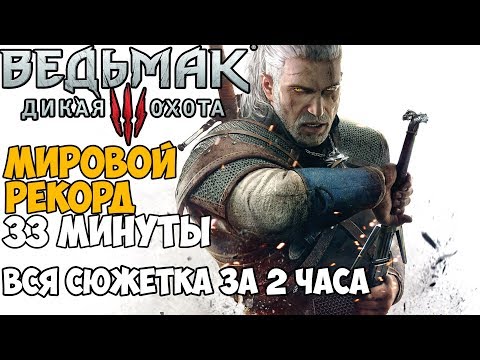 Видео: Самое быстрое прохождение Ведьмака 3 - Мировой Рекорд Witcher 3 + все Дополнения