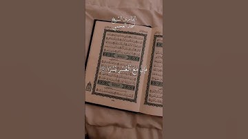 فإن مع العسر يسرا إن مع العسر يسرا. ماتيسر من سورة الشرح بصوت الشيخ أحمد العجمي.