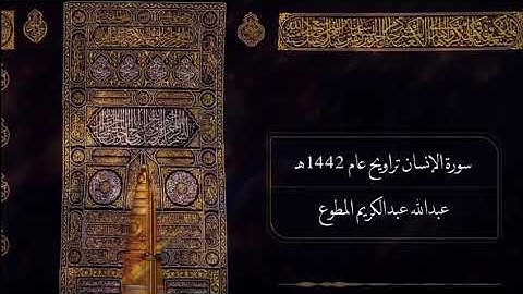 سورة الإنسان تراويح عام ١٤٤٢هـ عبدالله عبدالكريم المطوع