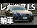 【納車】レクサスLS500 怖すぎてべた踏みできない超ハイパワーツインターボ車