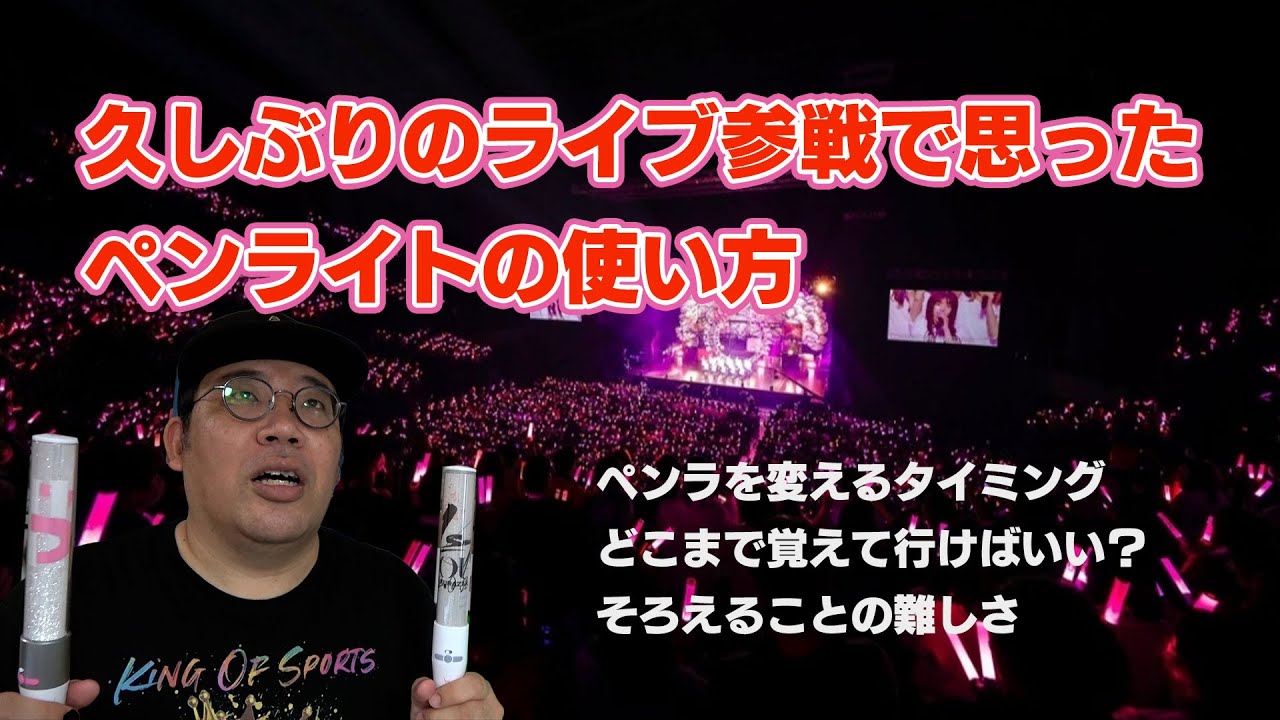 How to use a penlight after attending a live concert for the first