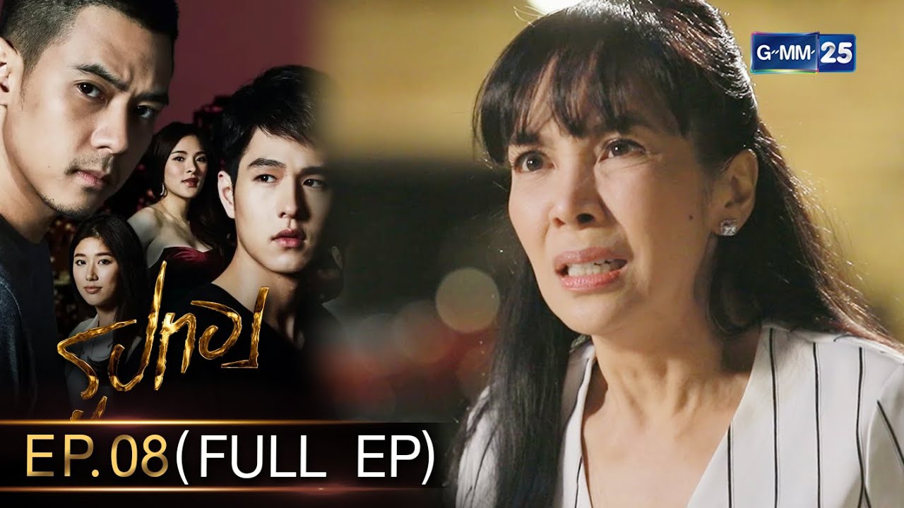รูปทอง Ep.08 (FULL EP) | 20 ต.ค. 66 | GMM25