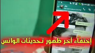 حل مشكلة اختفاء الاونلاين وآخر ظهور من الواتساب بعد التحديث الجديد | اسرار الواتس اب 2020