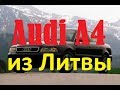 Пригон авто из Литвы Audi A4 B5.Стоимость авто 1500 euro