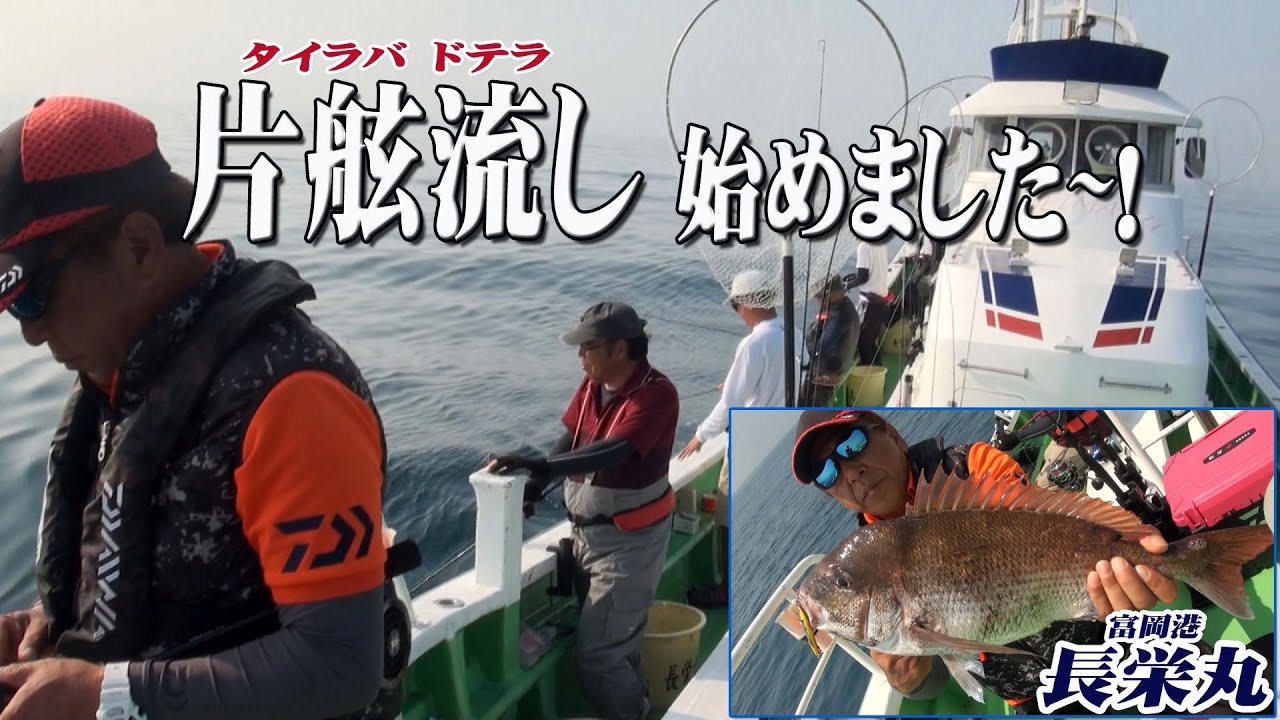 長栄丸の片舷流し開始しました～！