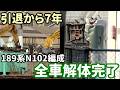 【解体シーンあり】さらば189系N102編成 先頭車の解体が完了