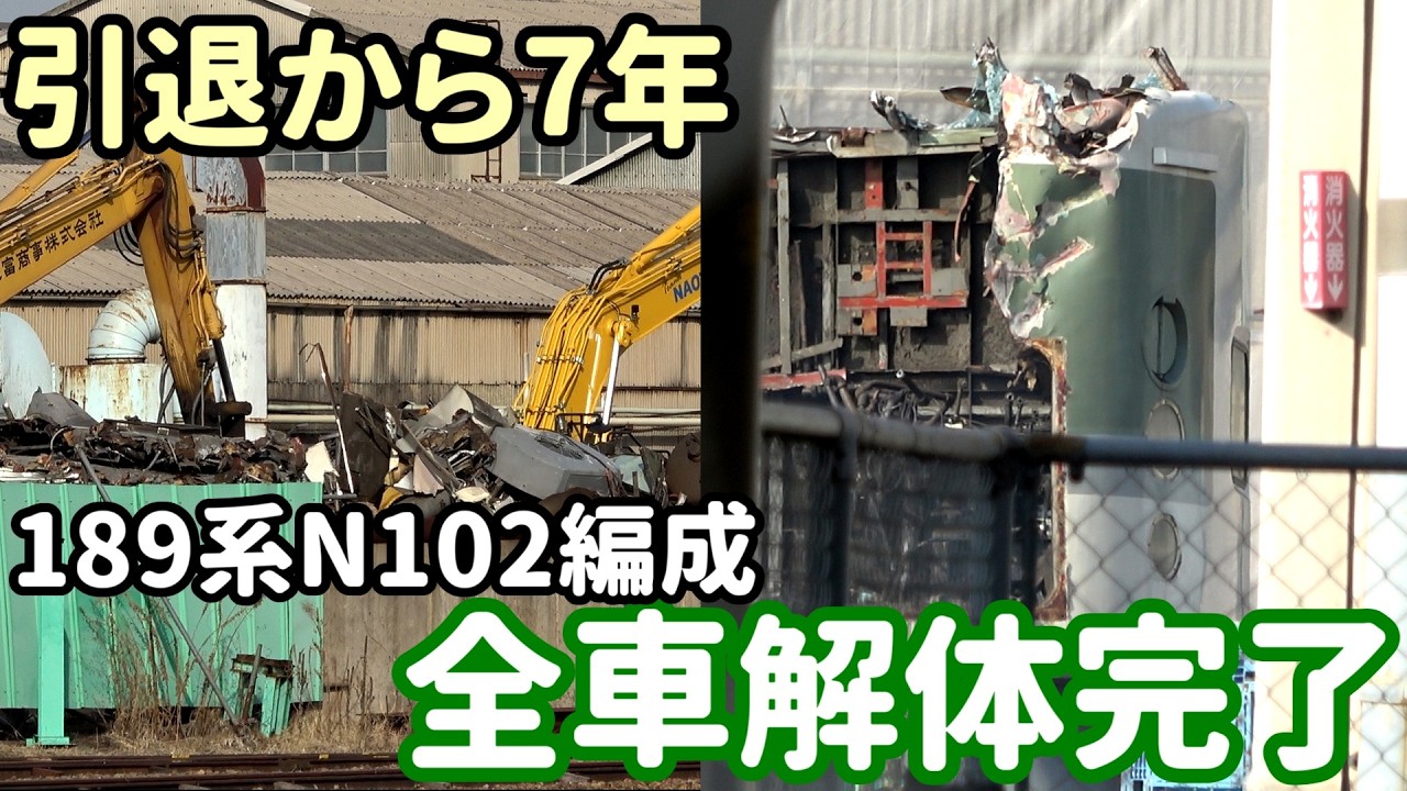 【解体シーンあり】さらば189系N102編成 先頭車の解体が完了