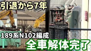 【解体シーンあり】さらば189系N102編成 先頭車の解体が完了