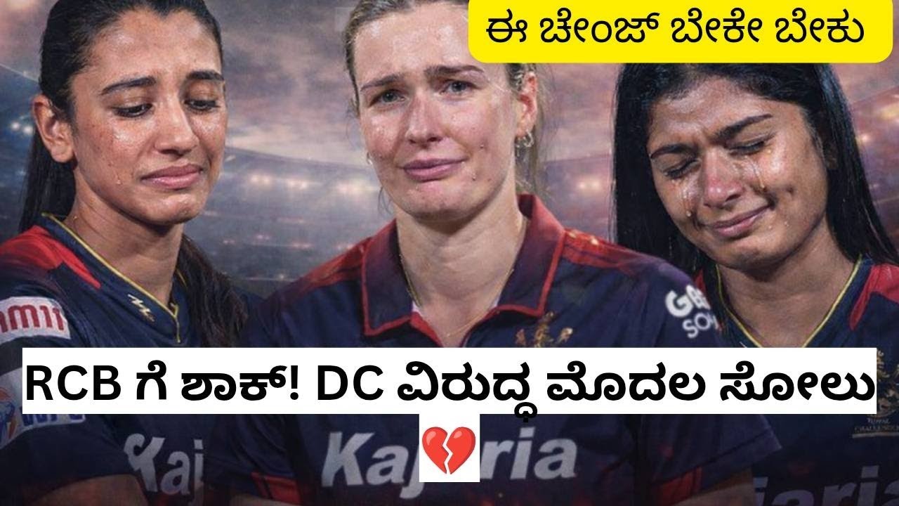 RCB ಗೆ ಶಾಕ್! DC ವಿರುದ್ಧ ಮೊದಲ ಸೋಲು 💔|RCBW
