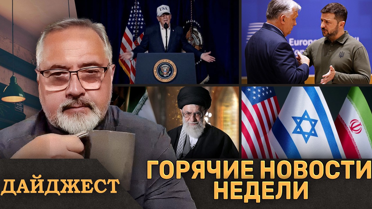 ⚡️Война с Ираном⚡️Зеленский угрожает Орбану⚡️Али Хаменеи мёртв