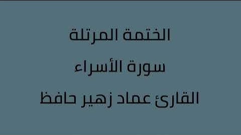 سورة الأسراء القارئ عماد زهير حافظ