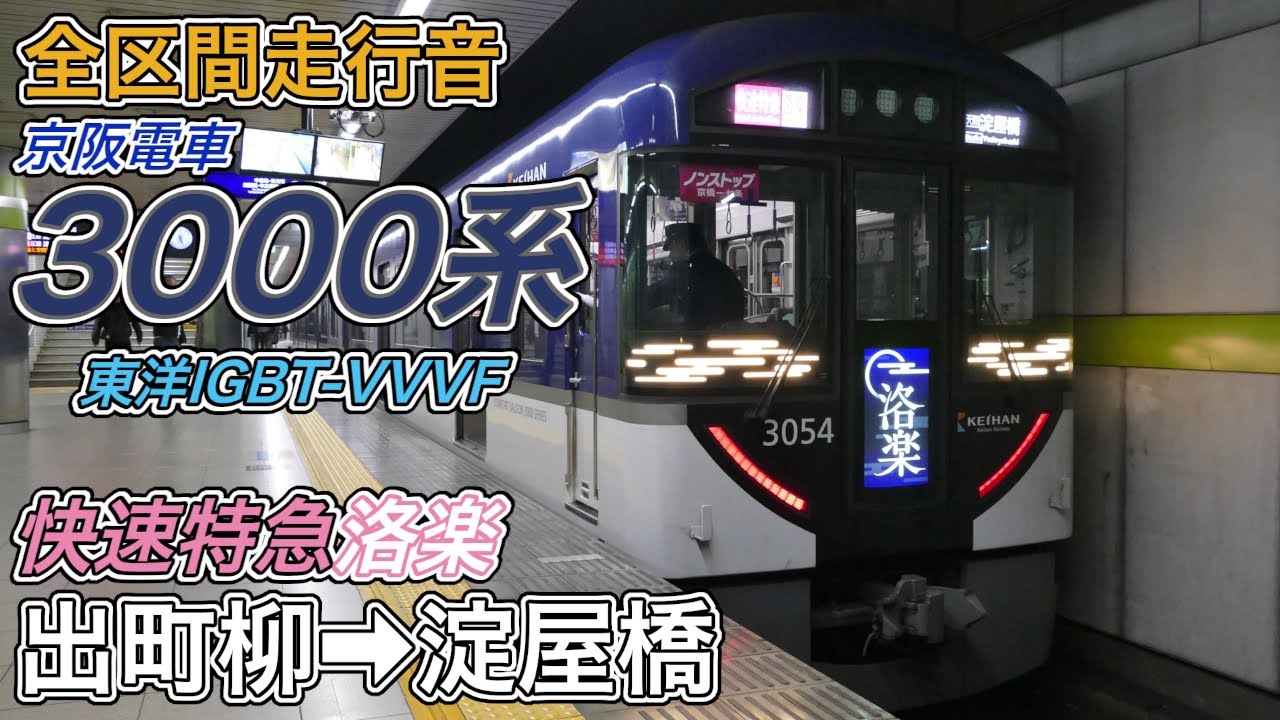 【全区間走行音】京阪3000系《快速特急洛楽》出町柳→淀屋橋(2025.12.30)