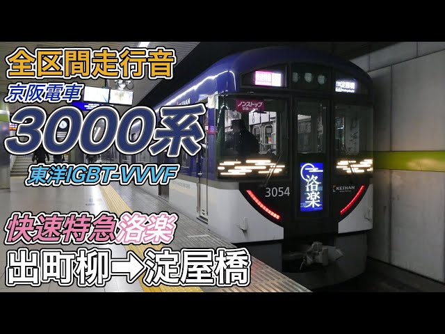 全区間走行音】京阪3000系《快速特急洛楽》出町柳→淀屋橋(2025.12.30