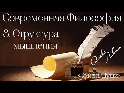 08 Алекс Ливит – Жизнь души – Современная философия. Структура мышления