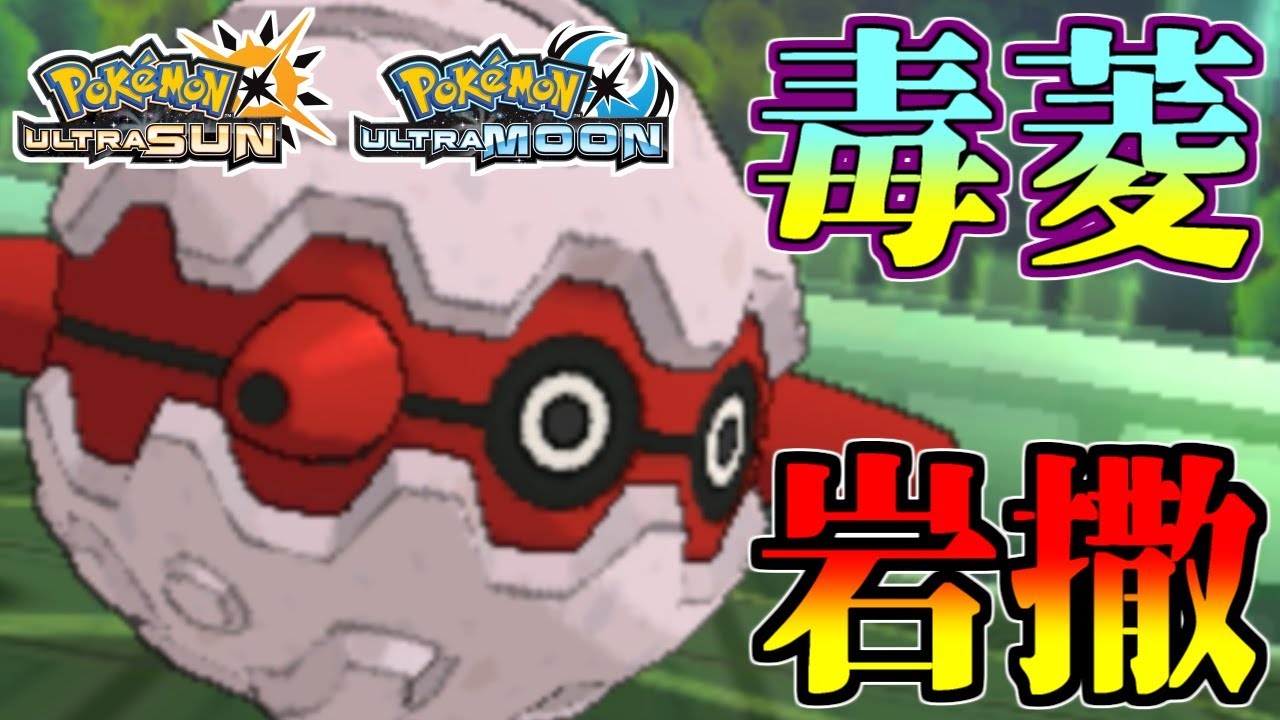 ポケモンusum 虫鋼最強フォレトス降臨 毒菱ステロの最高峰起点作りマン ウルトラサン ウルトラムーン Youtube