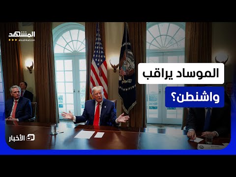 الموساد يتجسس على واشنطن تفاصيل حول مراقبة إسرائيل للمفاوضين الأميركيين
