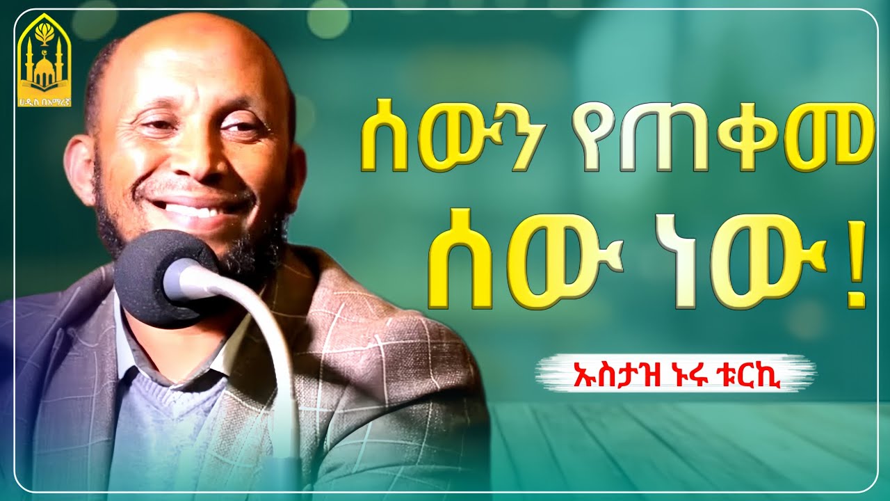 ኡስታዝ ኑሩ ቱርኪ || ሰውን የጠቀመ ሰው ነው! |ምርጥ ዳዕዋ|ሀዲስ በአማርኛ|ሀድስ ትምህርት|hadis amharic|dawa amharic|ሀደስ|ሀዱስ