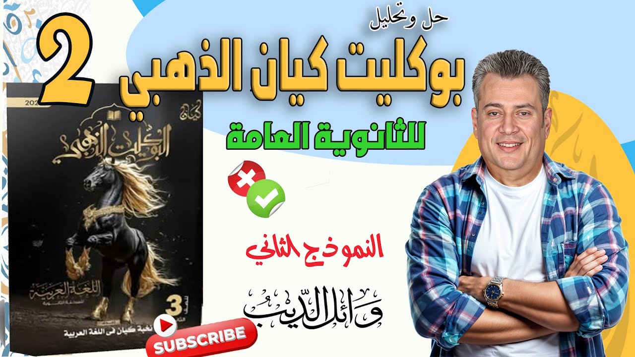 بوكليت كيان الذهبي 2025 | النموذج الثاني | وائل الديب